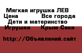 Мягкая игрушка ЛЕВ › Цена ­ 1 200 - Все города Дети и материнство » Игрушки   . Крым,Саки